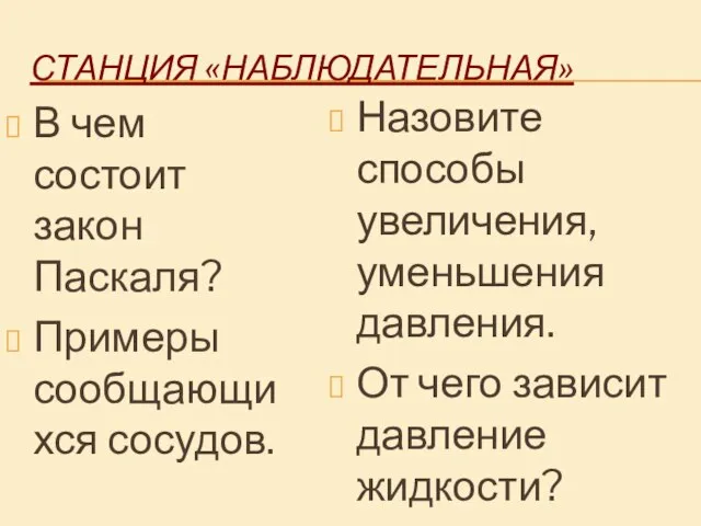 СТАНЦИЯ «НАБЛЮДАТЕЛЬНАЯ» В чем состоит закон Паскаля? Примеры сообщающихся сосудов. Назовите способы