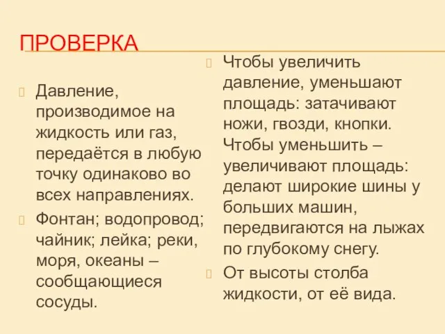 ПРОВЕРКА Давление, производимое на жидкость или газ, передаётся в любую точку одинаково