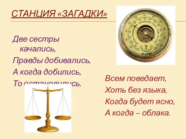 СТАНЦИЯ «ЗАГАДКИ» Две сестры качались, Правды добивались, А когда добились, То остановились.