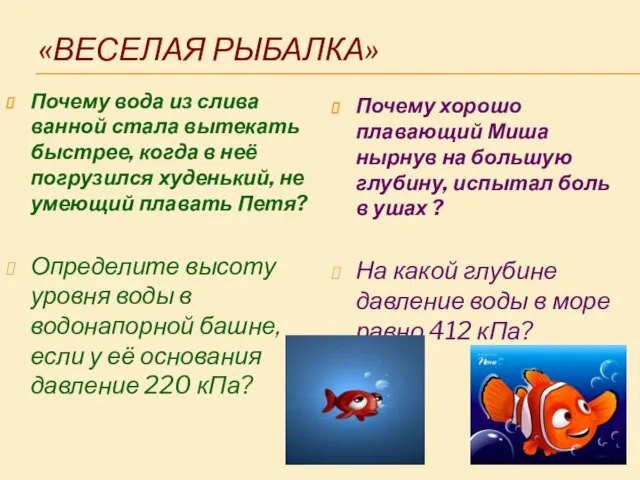 «ВЕСЕЛАЯ РЫБАЛКА» Почему вода из слива ванной стала вытекать быстрее, когда в