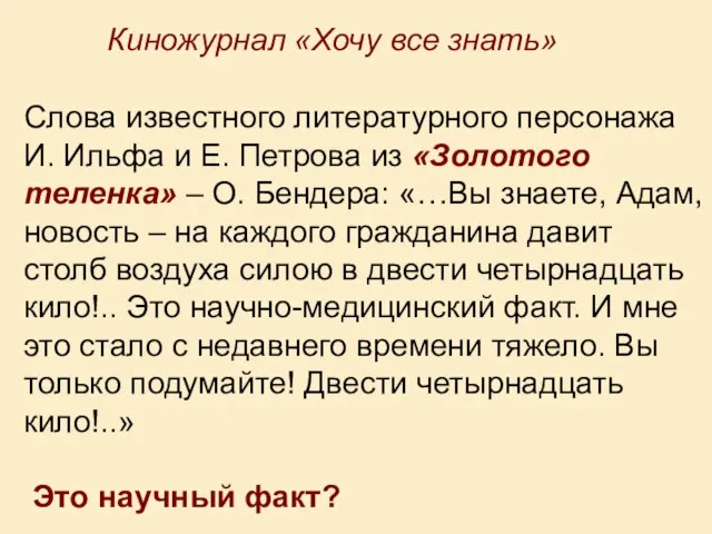 Киножурнал «Хочу все знать» Слова известного литературного персонажа И. Ильфа и Е.