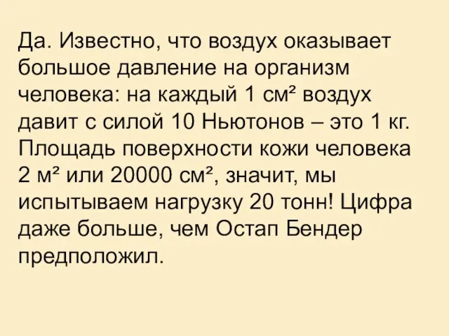 Да. Известно, что воздух оказывает большое давление на организм человека: на каждый