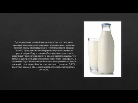 Примеры индивидуальной непереносимости того или иного продукта известны давно, например, непереносимость молока,