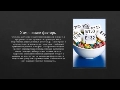 Химические факторы Огромное количество новых химических веществ появилось в продуктах и отходах