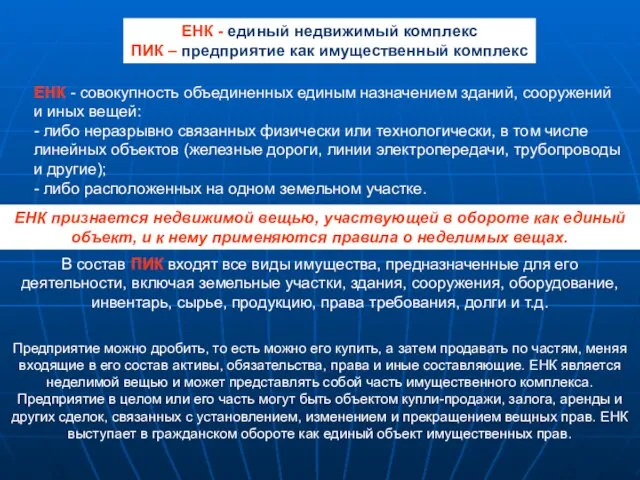 ЕНК - единый недвижимый комплекс ПИК – предприятие как имущественный комплекс ЕНК