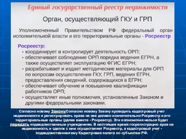 Согласно новому ЗаконуСогласно новому Закону проводить кадастровый учет недвижимости и регистрировать права