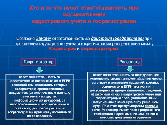 Кто и за что несет ответственность при осуществлении кадастрового учета и госрегистрации