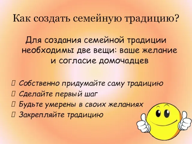 Как создать семейную традицию? Для создания семейной традиции необходимы две вещи: ваше