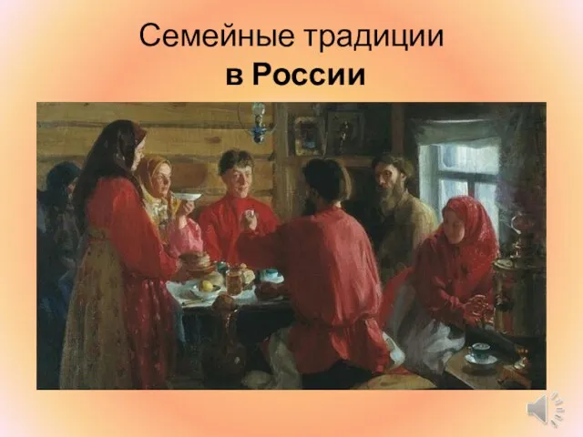 Семейные традиции в России