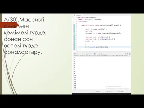 А(30).Массивті алдымен кемімелі турде, сонан сон өспелі түрде орналастыру.