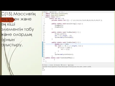 C(15).Массивтің ең үлкен және ең кіші элементін табу және олардың орнын ауыстыру.