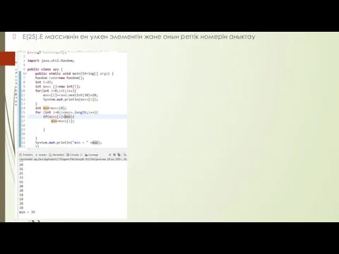 Е(25).Е массивнін ен улкен элементін жане онын реттік номерін аныктау