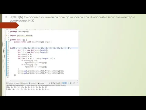 H(30),Y(N).Y массивне алдымен он сандарды, сонан сон Н массивіне теріс элементтерді орналастыр. N-30