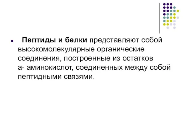 Пептиды и белки представляют собой высокомолекулярные органические соединения, построенные из остатков a-