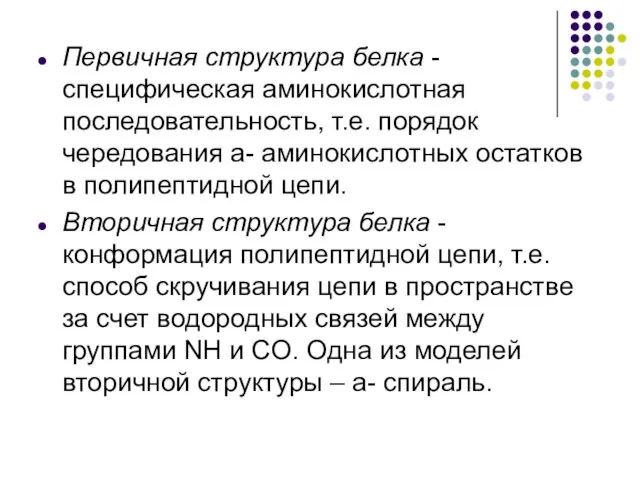 Первичная структура белка - специфическая аминокислотная последовательность, т.е. порядок чередования a- аминокислотных