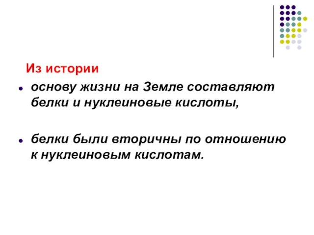 Из истории основу жизни на Земле составляют белки и нуклеиновые кислоты, белки