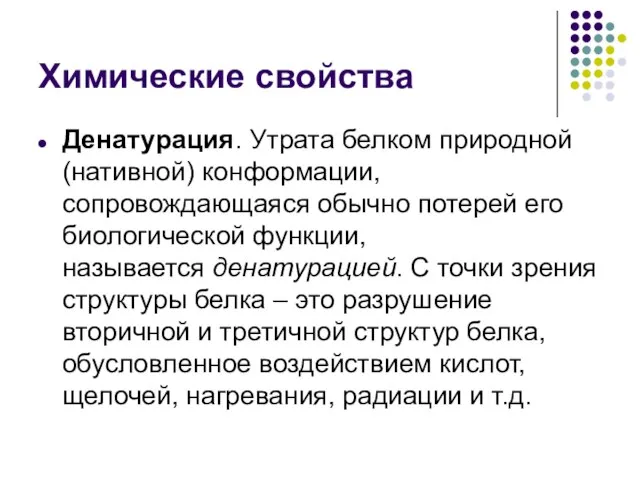 Химические свойства Денатурация. Утрата белком природной (нативной) конформации, сопровождающаяся обычно потерей его