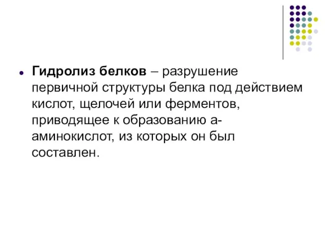 Гидролиз белков – разрушение первичной структуры белка под действием кислот, щелочей или