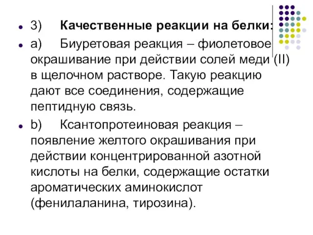 3) Качественные реакции на белки: a) Биуретовая реакция – фиолетовое окрашивание при