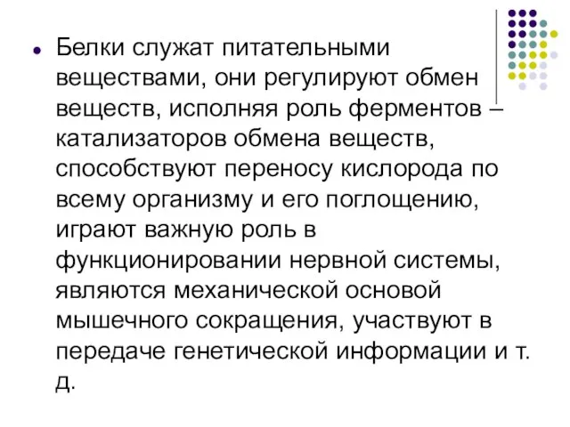 Белки служат питательными веществами, они регулируют обмен веществ, исполняя роль ферментов –