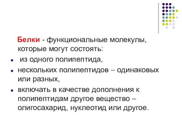 Белки - функциональные молекулы, которые могут состоять: из одного полипептида, нескольких полипептидов