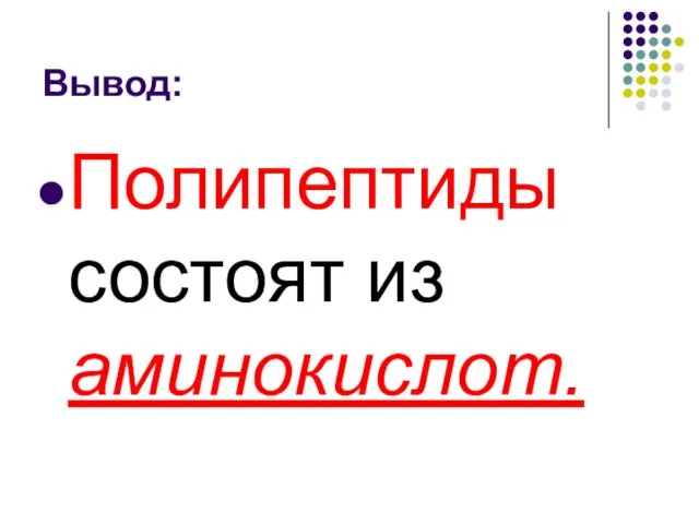 Вывод: Полипептиды состоят из аминокислот.