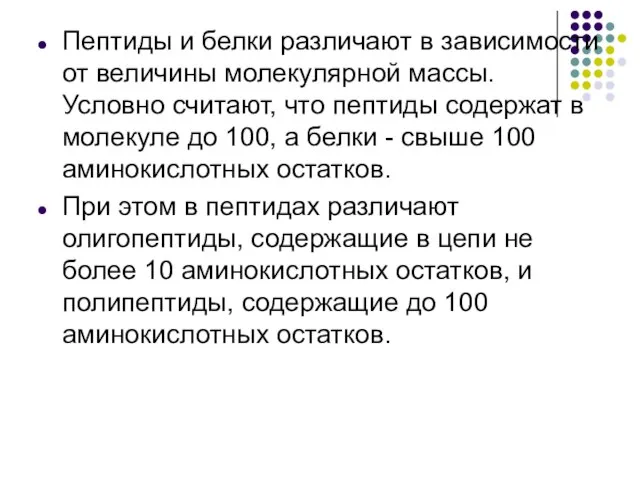 Пептиды и белки различают в зависимости от величины молекулярной массы. Условно считают,