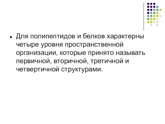 Для полипептидов и белков характерны четыре уровня пространственной организации, которые принято называть