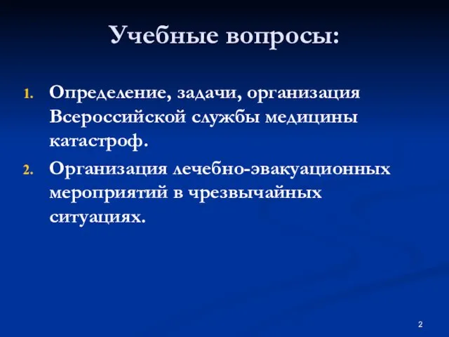 Учебные вопросы: Определение, задачи, организация Всероссийской службы медицины катастроф. Организация лечебно-эвакуационных мероприятий в чрезвычайных ситуациях.