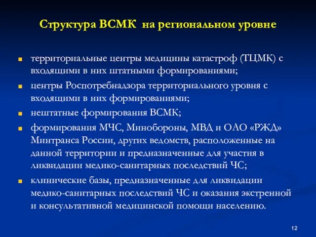 Структура ВСМК на региональном уровне территориальные центры медицины катастроф (ТЦМК) с входящими