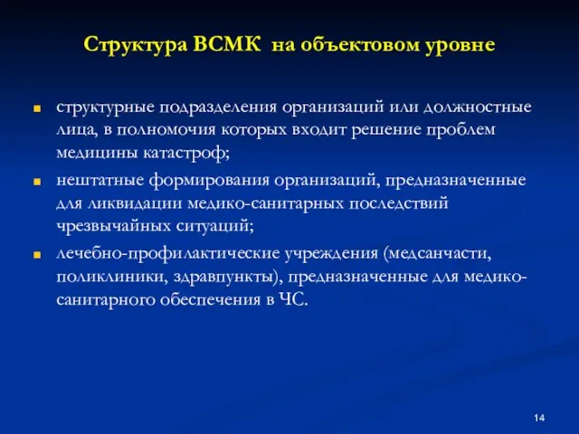 Структура ВСМК на объектовом уровне структурные подразделения организаций или должностные лица, в