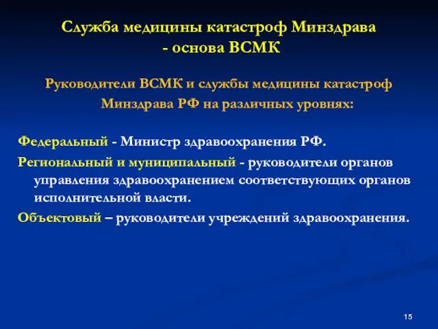 Служба медицины катастроф Минздрава - основа ВСМК Руководители ВСМК и службы медицины