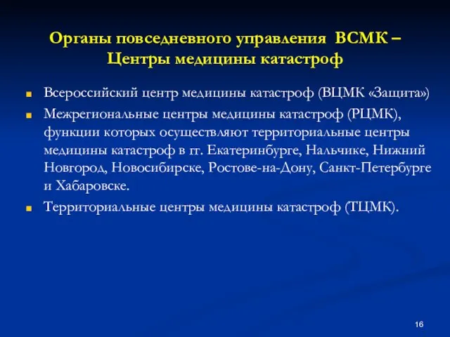 Органы повседневного управления ВСМК – Центры медицины катастроф Всероссийский центр медицины катастроф