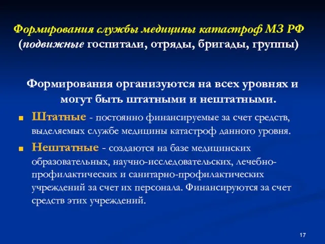 Формирования службы медицины катастроф МЗ РФ (подвижные госпитали, отряды, бригады, группы) Формирования