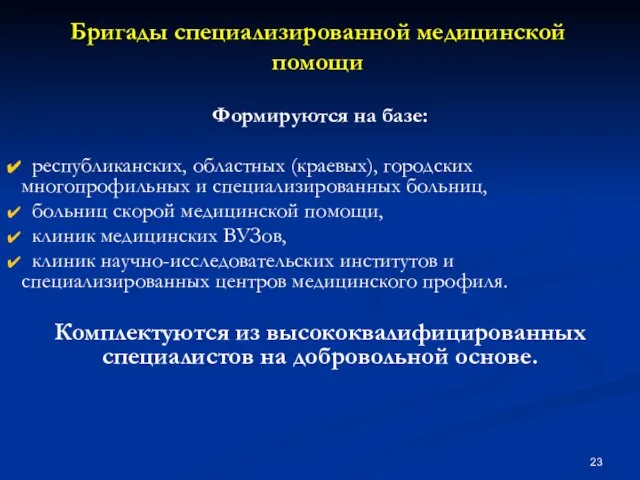 Бригады специализированной медицинской помощи Формируются на базе: республиканских, областных (краевых), городских многопрофильных