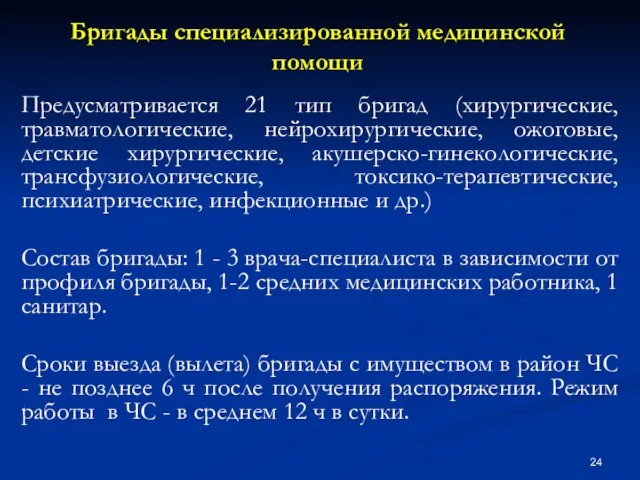 Бригады специализированной медицинской помощи Предусматривается 21 тип бригад (хирургические, травматологические, нейрохирургические, ожоговые,