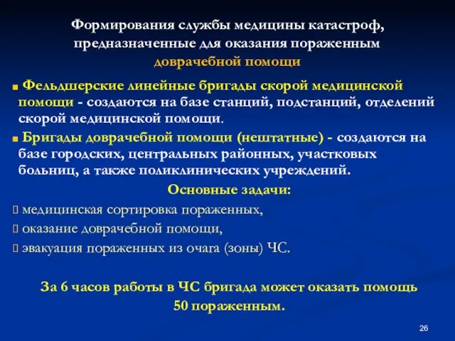 Формирования службы медицины катастроф, предназначенные для оказания пораженным доврачебной помощи Фельдшерские линейные