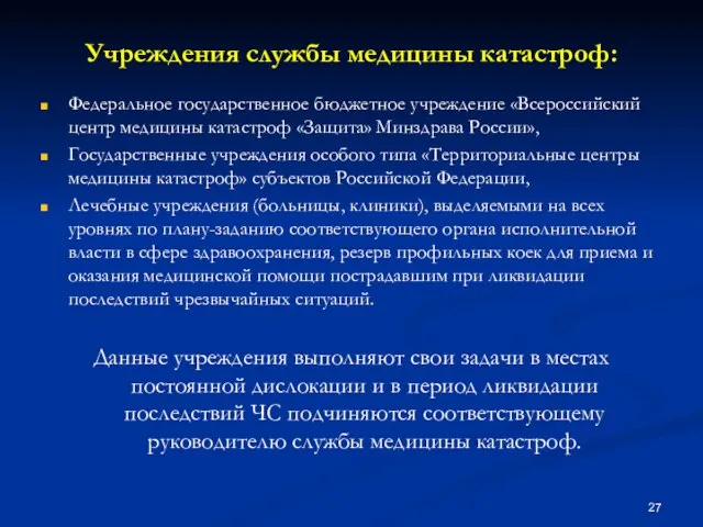 Учреждения службы медицины катастроф: Федеральное государственное бюджетное учреждение «Всероссийский центр медицины катастроф