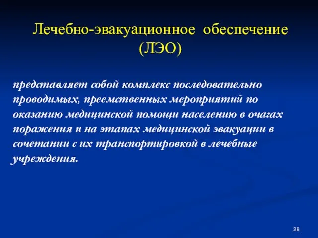 Лечебно-эвакуационное обеспечение (ЛЭО) представляет собой комплекс последовательно проводимых, преемственных мероприятий по оказанию