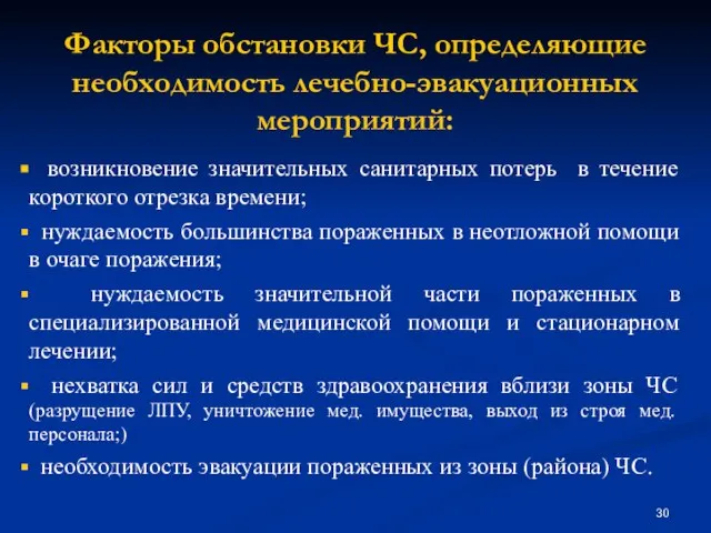 Факторы обстановки ЧС, определяющие необходимость лечебно-эвакуационных мероприятий: возникновение значительных санитарных потерь в