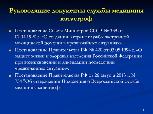 Руководящие документы службы медицины катастроф Постановление Совета Министров СССР № 339 от