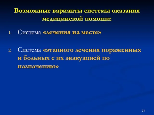 Возможные варианты системы оказания медицинской помощи: Система «лечения на месте» Система «этапного