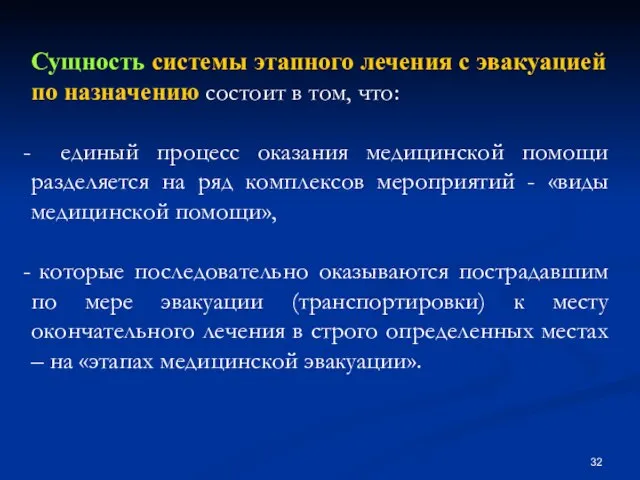 Сущность системы этапного лечения с эвакуацией по назначению состоит в том, что: