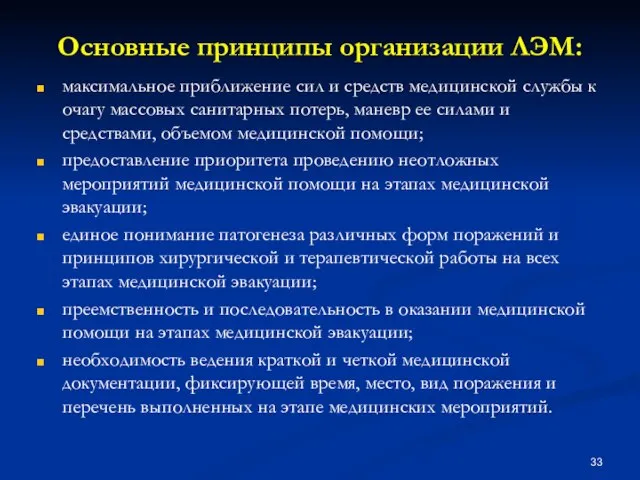 Основные принципы организации ЛЭМ: максимальное приближение сил и средств медицинской службы к