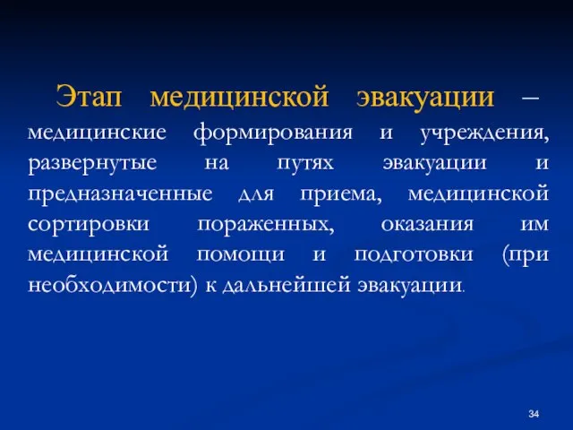 Этап медицинской эвакуации – медицинские формирования и учреждения, развернутые на путях эвакуации