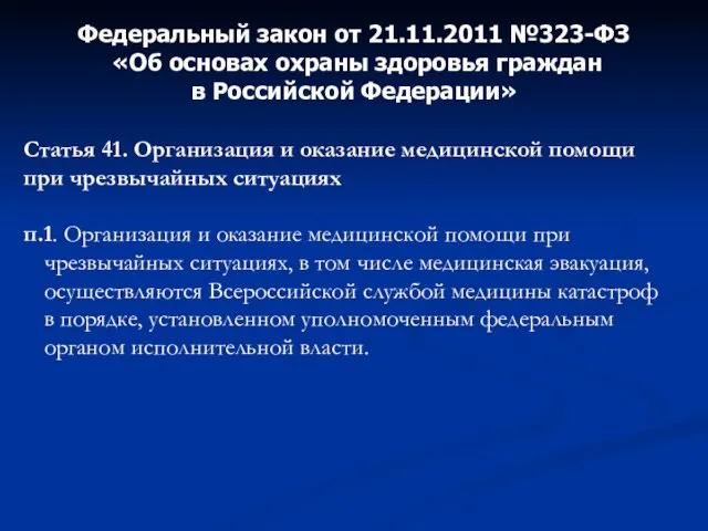 Статья 41. Организация и оказание медицинской помощи при чрезвычайных ситуациях п.1. Организация