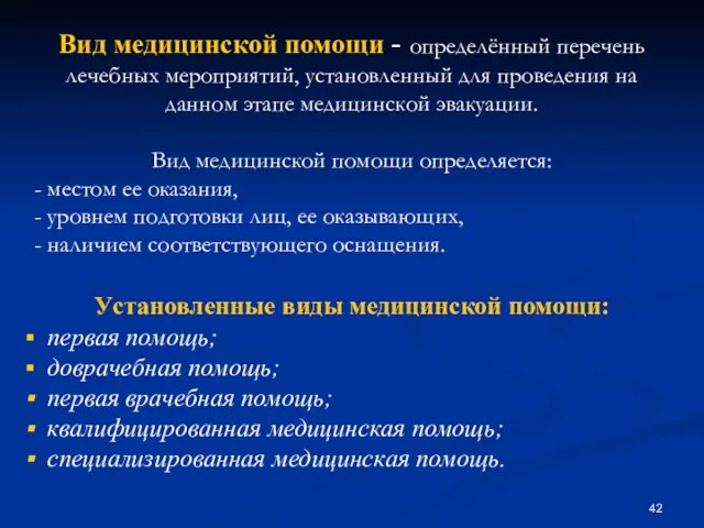 Вид медицинской помощи - определённый перечень лечебных мероприятий, установленный для проведения на