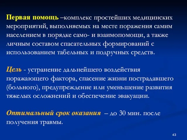 Первая помощь –комплекс простейших медицинских мероприятий, выполняемых на месте поражения самим населением