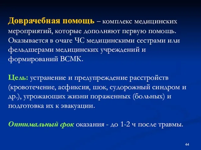 Доврачебная помощь – комплекс медицинских мероприятий, которые дополняют первую помощь. Оказывается в