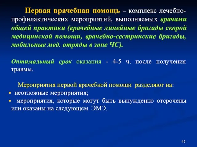 Первая врачебная помощь – комплекс лечебно-профилактических мероприятий, выполняемых врачами общей практики (врачебные